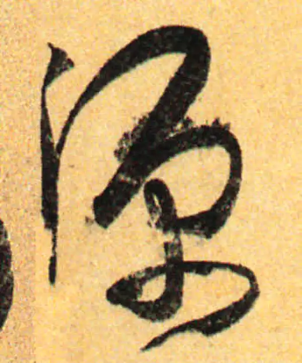 孙过庭·草书·源