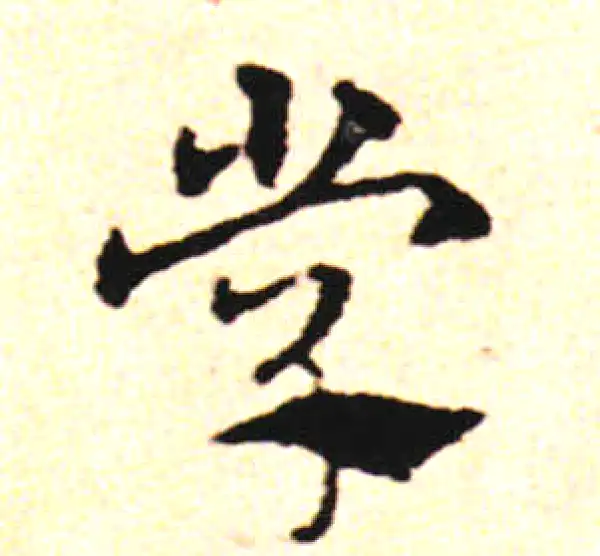 邓文原·草书·学