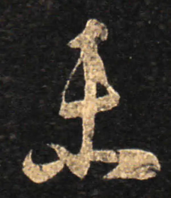 王羲之·草书·未