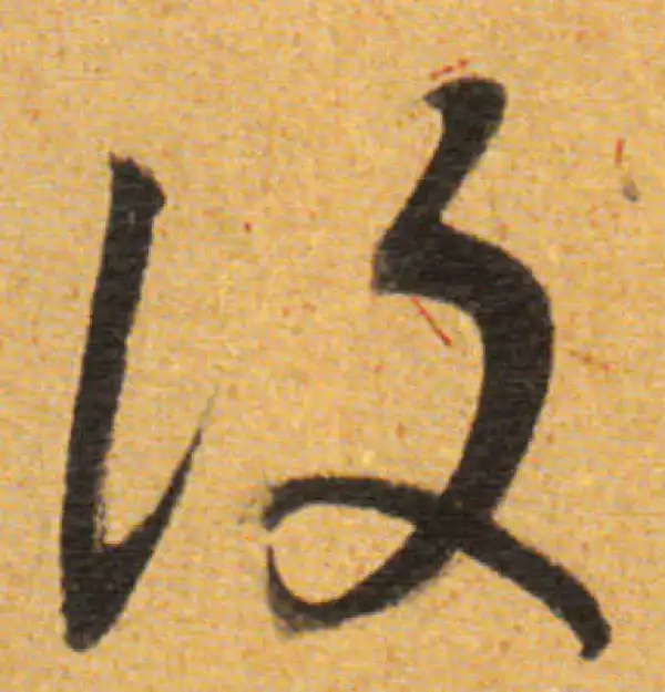 董其昌·草书·复