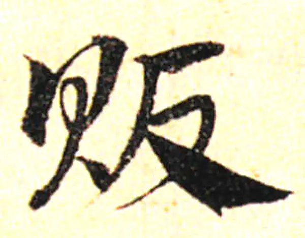 邓文原·草书·贩