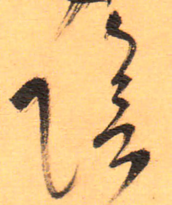 祝允明·草书·陰