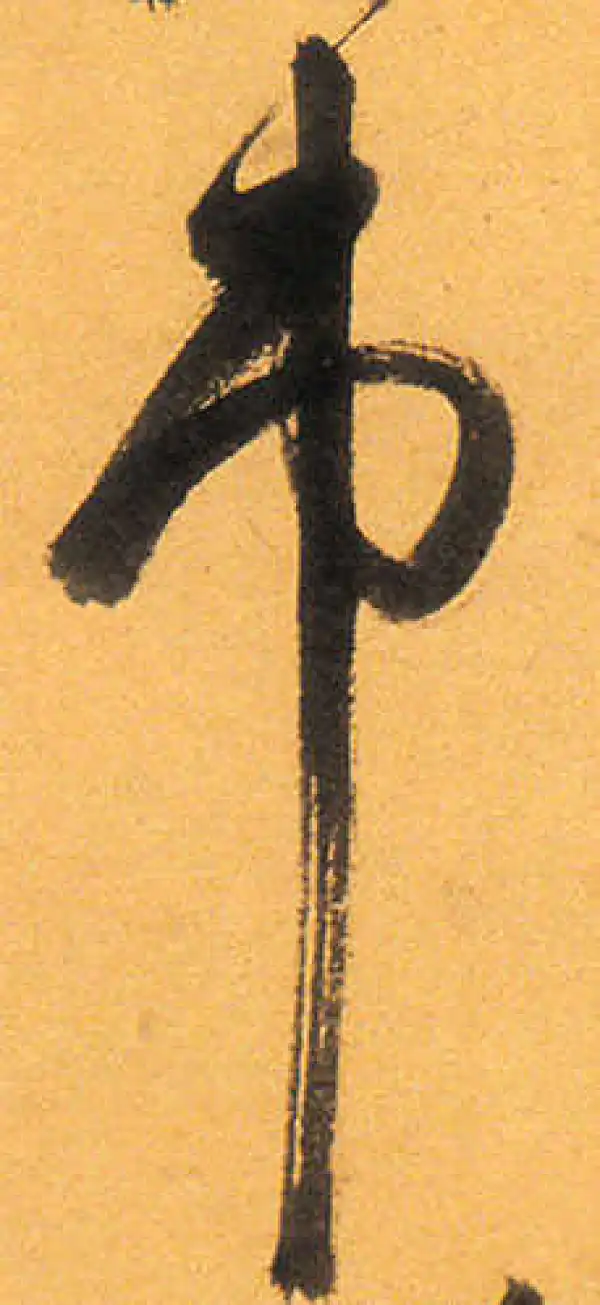 祝允明·草书·市