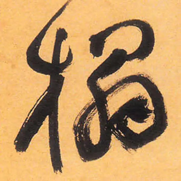 祝允明·草书·榻