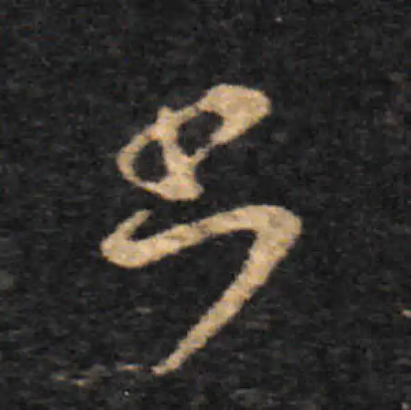 王羲之·草书·書