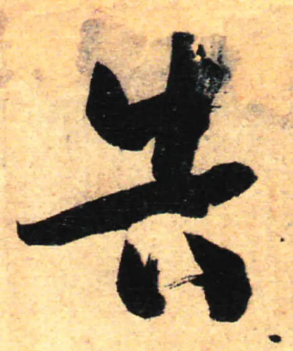 孙过庭·草书·告