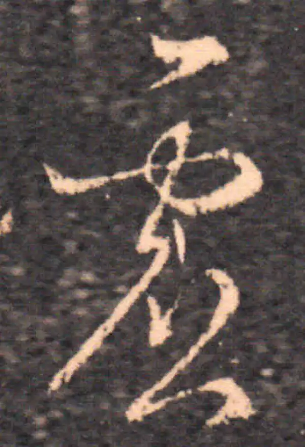 王羲之·草书·虚