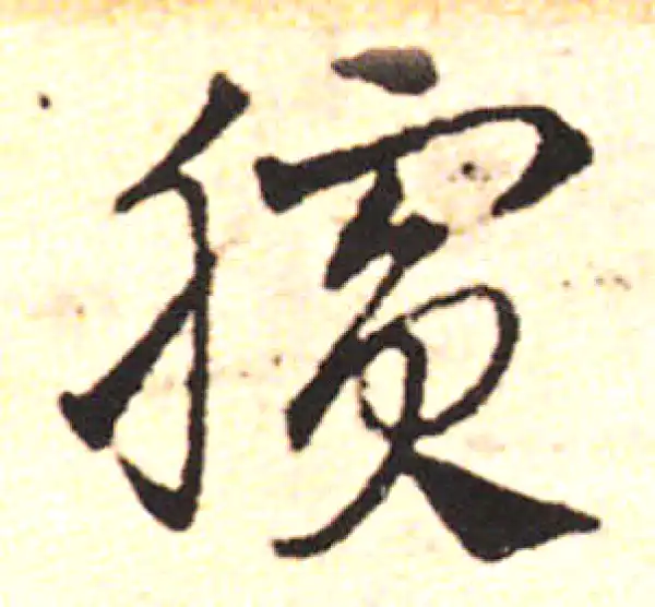 邓文原·草书·膑