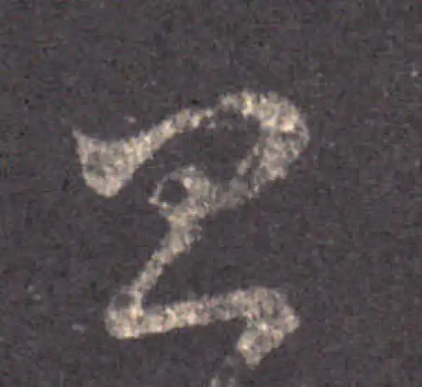 王羲之·草书·昌