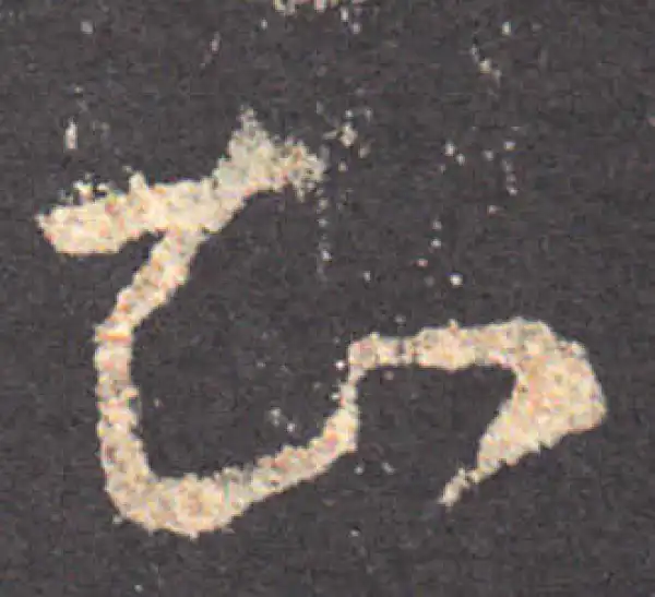 王羲之·草书·知