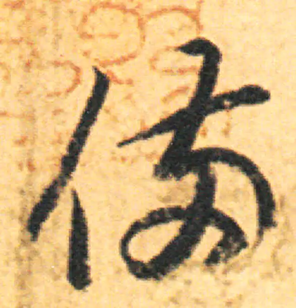 王羲之·草书·備