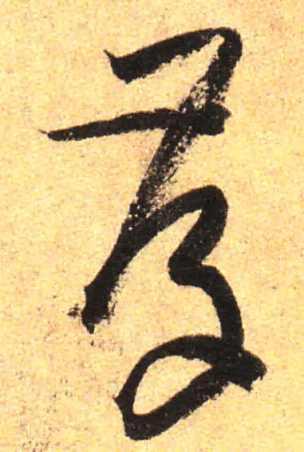 孙过庭·草书·存