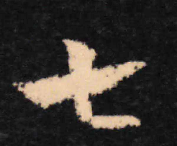 王羲之·草书·七