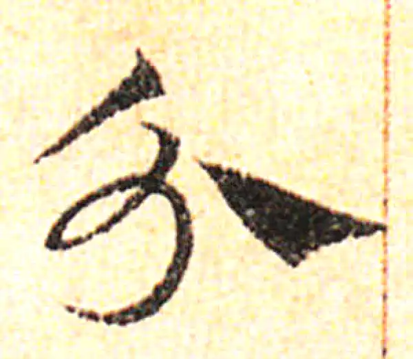 邓文原·草书·分