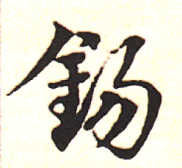 邓文原·草书·锡