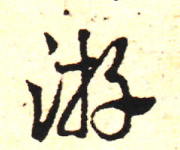 邓文原·草书·遊