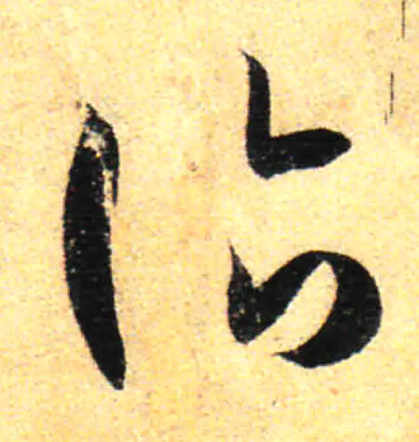 孙过庭·草书·治