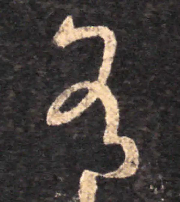 王羲之·草书·有