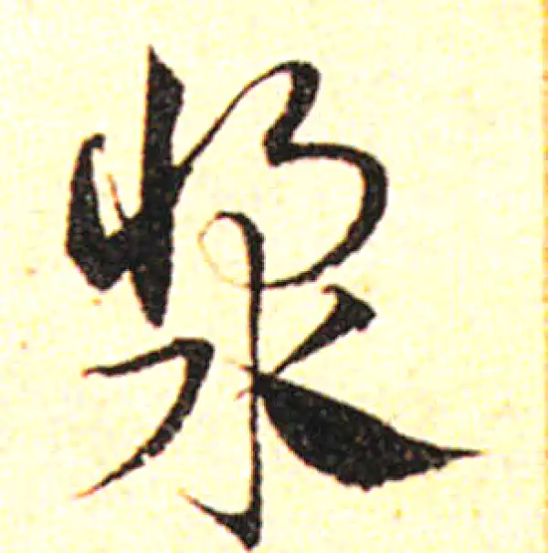 邓文原·草书·漿