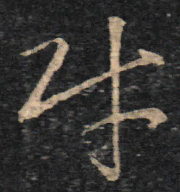 王羲之·草书·财