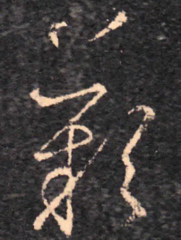 王羲之·草书·嘆