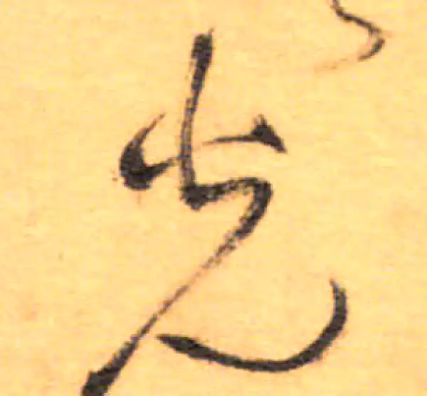 祝允明·草书·光