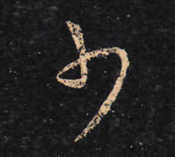 王羲之·草书·少