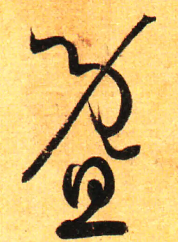 孙过庭·草书·暨