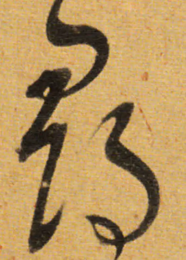 董其昌·草书·尋