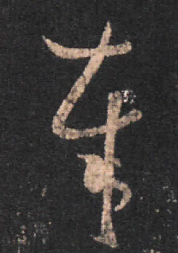 王羲之·草书·奉