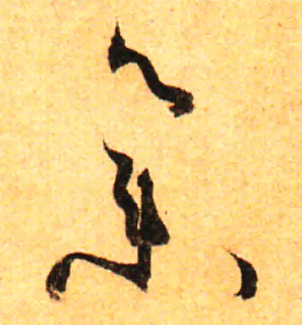 孙过庭·草书·集