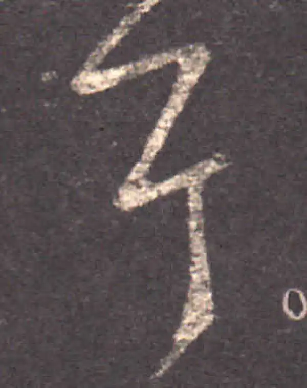 王羲之·草书·耳