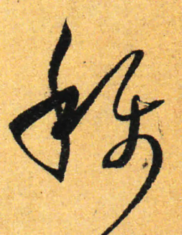 孙过庭·草书·稱