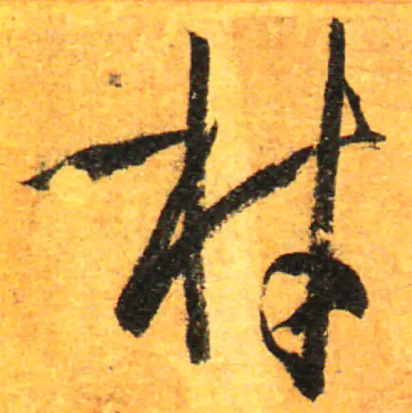 孙过庭·草书·材