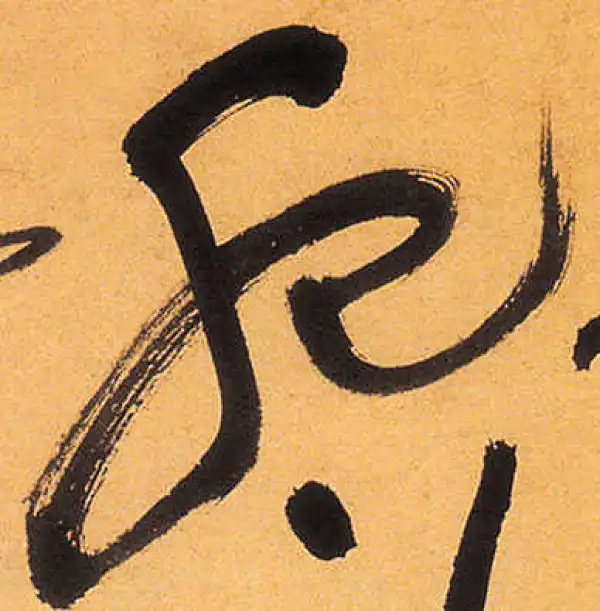 祝允明·草书·肥