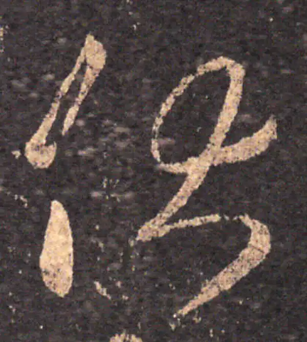 王羲之·草书·伏