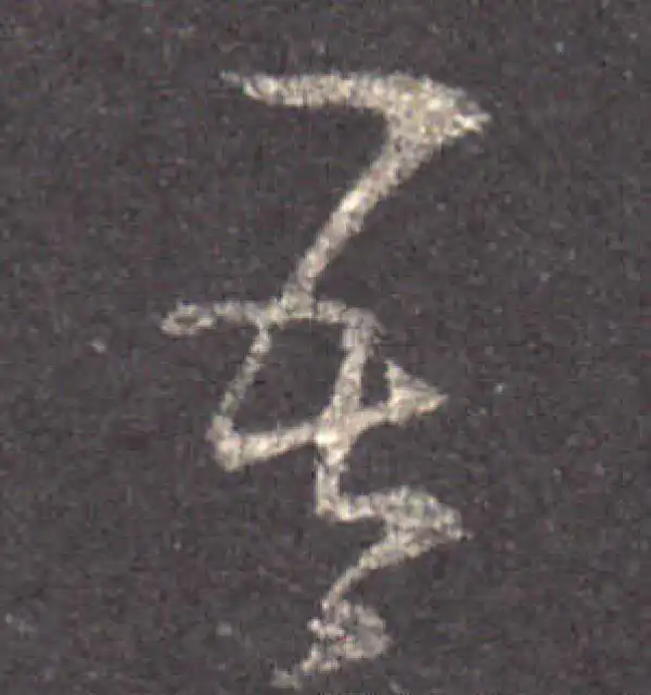 王羲之·草书·吾