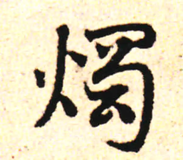 邓文原·草书·燭