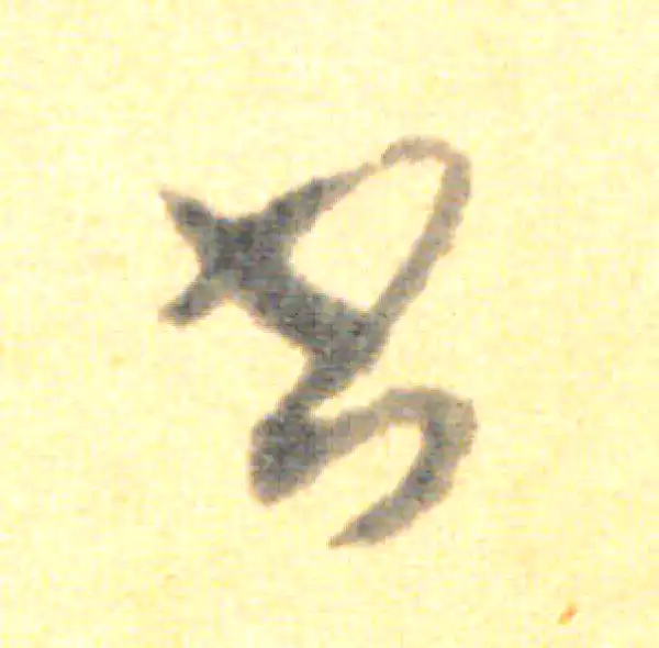 王羲之·草书·書