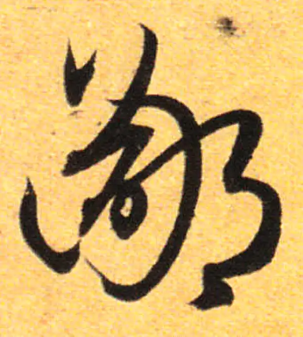 孙过庭·草书·鄙