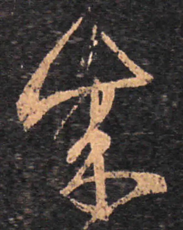 王羲之·草书·成