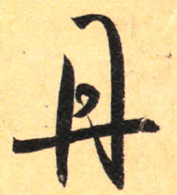 孙过庭·草书·丹