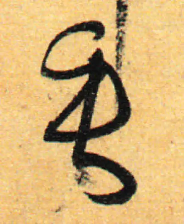 孙过庭·草书·垂