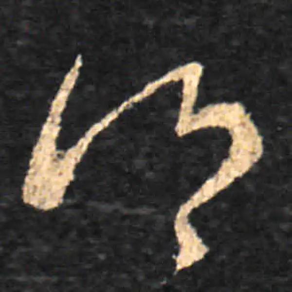 王羲之·草书·鄉