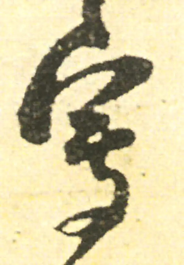 范成大·草书·写