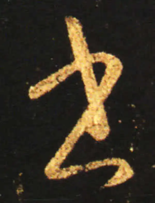 王献之·草书·書