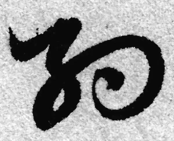 赵孟頫·草书·約