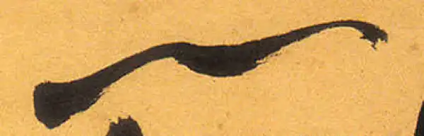 祝允明·草书·一