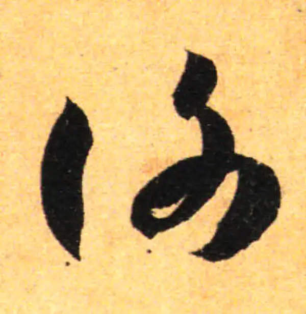 孙过庭·草书·谢