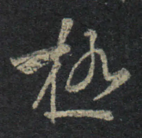 王羲之·草书·極